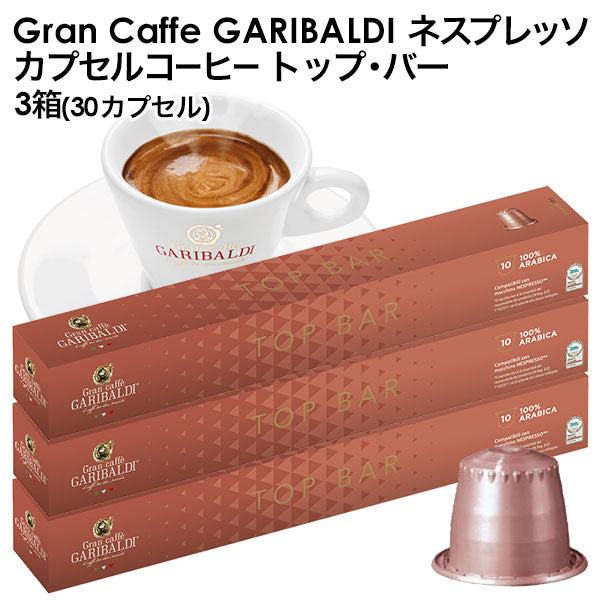 GARIBALDI（ガリバルディ） イタリア産 ネスプレッソ 互換 カプセルコーヒー トップ・バー×3箱（30カプセル）【1〜2営業日以内に出荷】[送料無料]エスプレッソ nespresso コーヒー 珈琲