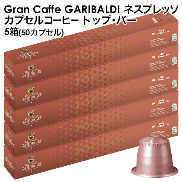 GARIBALDI（ガリバルディ） イタリア産 ネスプレッソ 互換 カプセルコーヒー トップ・バー×5箱（50カプセル）【1〜2営業日以内に出荷】[送料無料]エスプレッソ nespresso コーヒー 珈琲