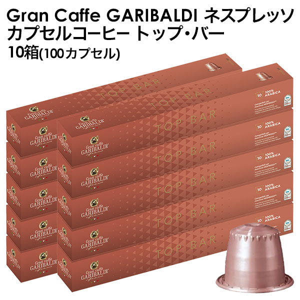 GARIBALDI（ガリバルディ） イタリア産 ネスプレッソ 互換 カプセルコーヒー トップ・バー×10箱（100カプセル）【1〜2営業日以内に出荷】[送料無料]エスプレッソ nespresso コーヒー 珈琲