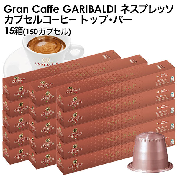 GARIBALDI（ガリバルディ） イタリア産 ネスプレッソ 互換 カプセルコーヒー トップ・バー×15箱（150カプセル）【1〜2営業日以内に出荷】[送料無料]エスプレッソ nespresso コーヒー 珈琲