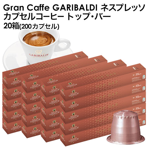 GARIBALDI（ガリバルディ） イタリア産 ネスプレッソ 互換 カプセルコーヒー トップ・バー×20箱（200カプセル）【1〜2営業日以内に出荷】[送料無料]エスプレッソ nespresso コーヒー 珈琲