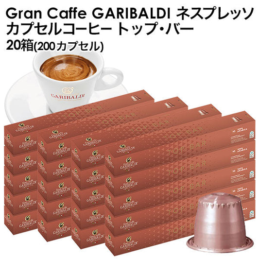 GARIBALDI（ガリバルディ） イタリア産 ネスプレッソ 互換 カプセルコーヒー トップ・バー×20箱（200カプセル）【1〜2営業日以内に出荷】[送料無料]エスプレッソ nespresso コーヒー 珈琲