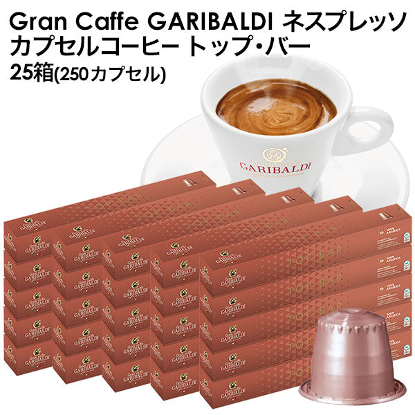 GARIBALDI（ガリバルディ） イタリア産 ネスプレッソ 互換 カプセルコーヒー トップ・バー×25箱（250カプセル）【1〜2営業日以内に出荷】[送料無料]エスプレッソ nespresso コーヒー 珈琲