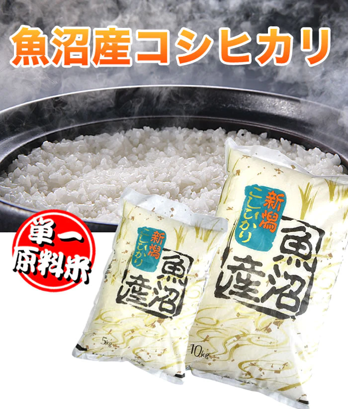令和４年産 新潟県魚沼産コシヒカリ ５ｋｇ 1等米使用 出荷日前1週間以内の精米日の白米です