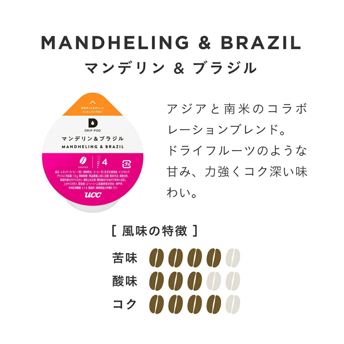 【送料無料】UCC 上島珈琲 DRIP POD ドリップポッドマンデリン&ブラジル専用カプセル 12箱セット(12個入×12箱)