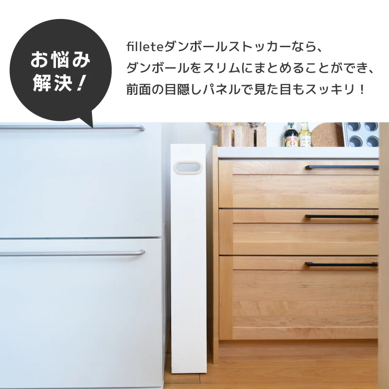 【ホワイト×ライトベージュ 】フィレッテ ダンボールストッカー  W120タイプ【レビュー特典付き】幅12cm 段ボールストッカー ダンボールラック 段ボール置き 段ボール立て 収納ラック 隙間収納 収納 ダンボール fillete ホワイト シンプル スッキリ