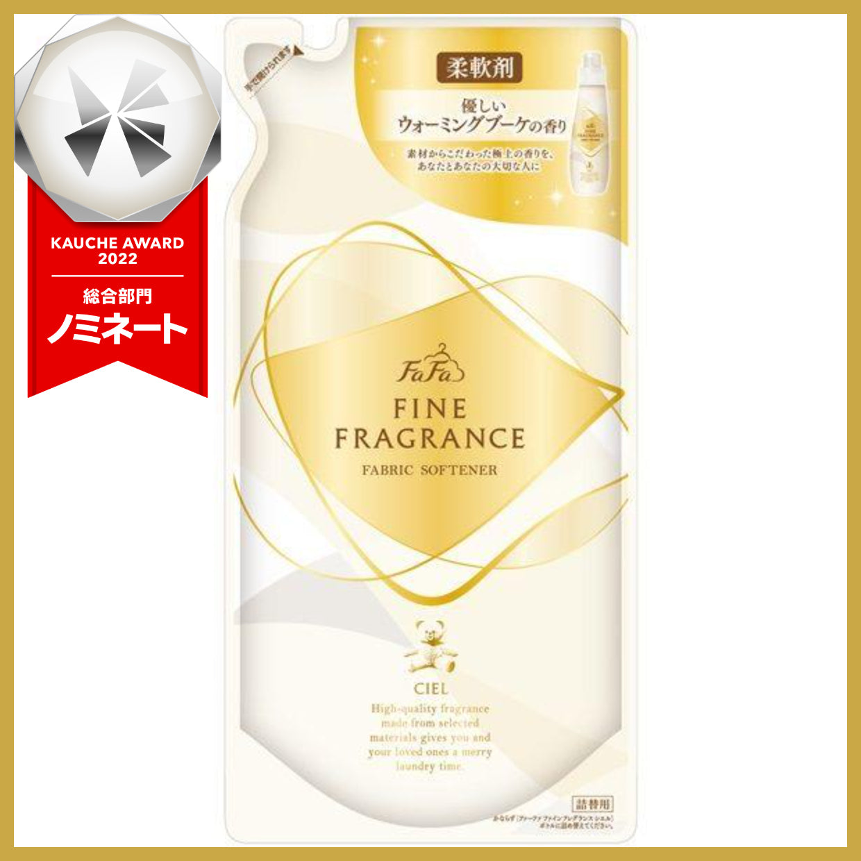 【おまけ付き！】ファーファ ファインフレグランス 柔軟剤 シエル 500ml詰替