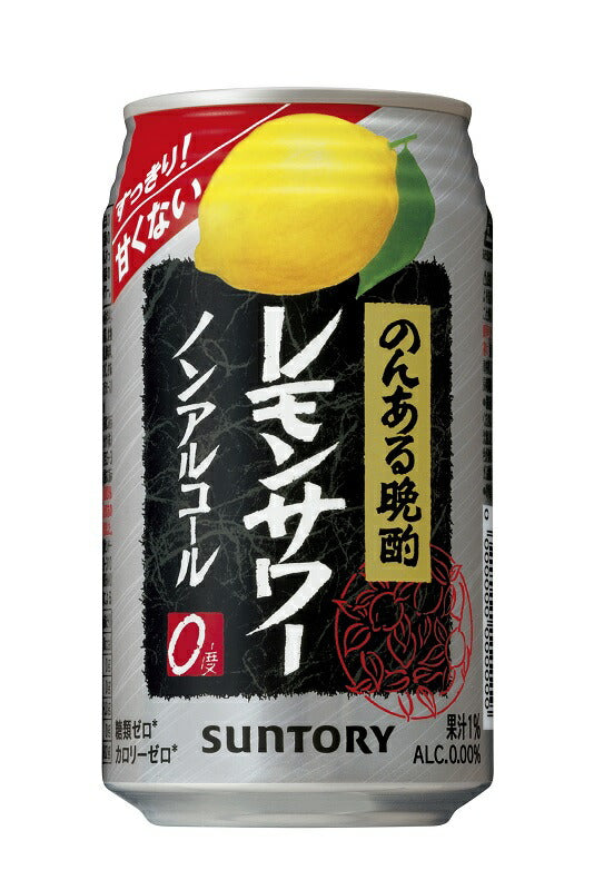 【訳あり】【キズ・へこみ有り】【送料無料】  サントリー のんある晩酌 レモンサワー 350ml×24本