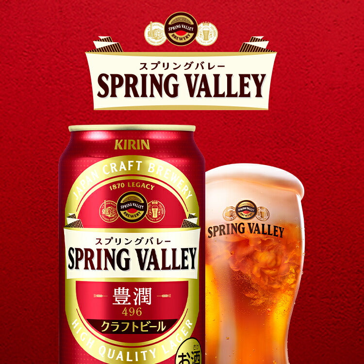 【訳あり】【キズ・へこみ有り】【送料無料】キリン スプリングバレー SPRING VALLEY 豊潤 496 350ml×24本【北海道・東北・四国・九州・沖縄県は必ず送料がかかります】