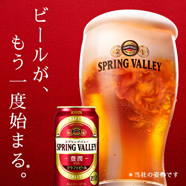 【訳あり】【キズ・へこみ有り】【送料無料】キリン スプリングバレー SPRING VALLEY 豊潤 496 350ml×24本【北海道・東北・四国・九州・沖縄県は必ず送料がかかります】