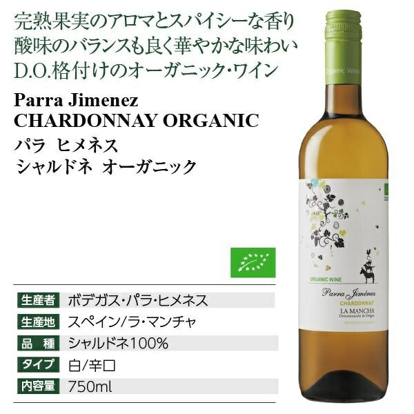 【送料無料】【オーガニックワイン】【よりどり6本】スペイン ラ マンチャパラ・ヒメネス オーガニック 750ml 6本セット【北海道・東北・四国・九州・沖縄県は必ず送料がかかります】