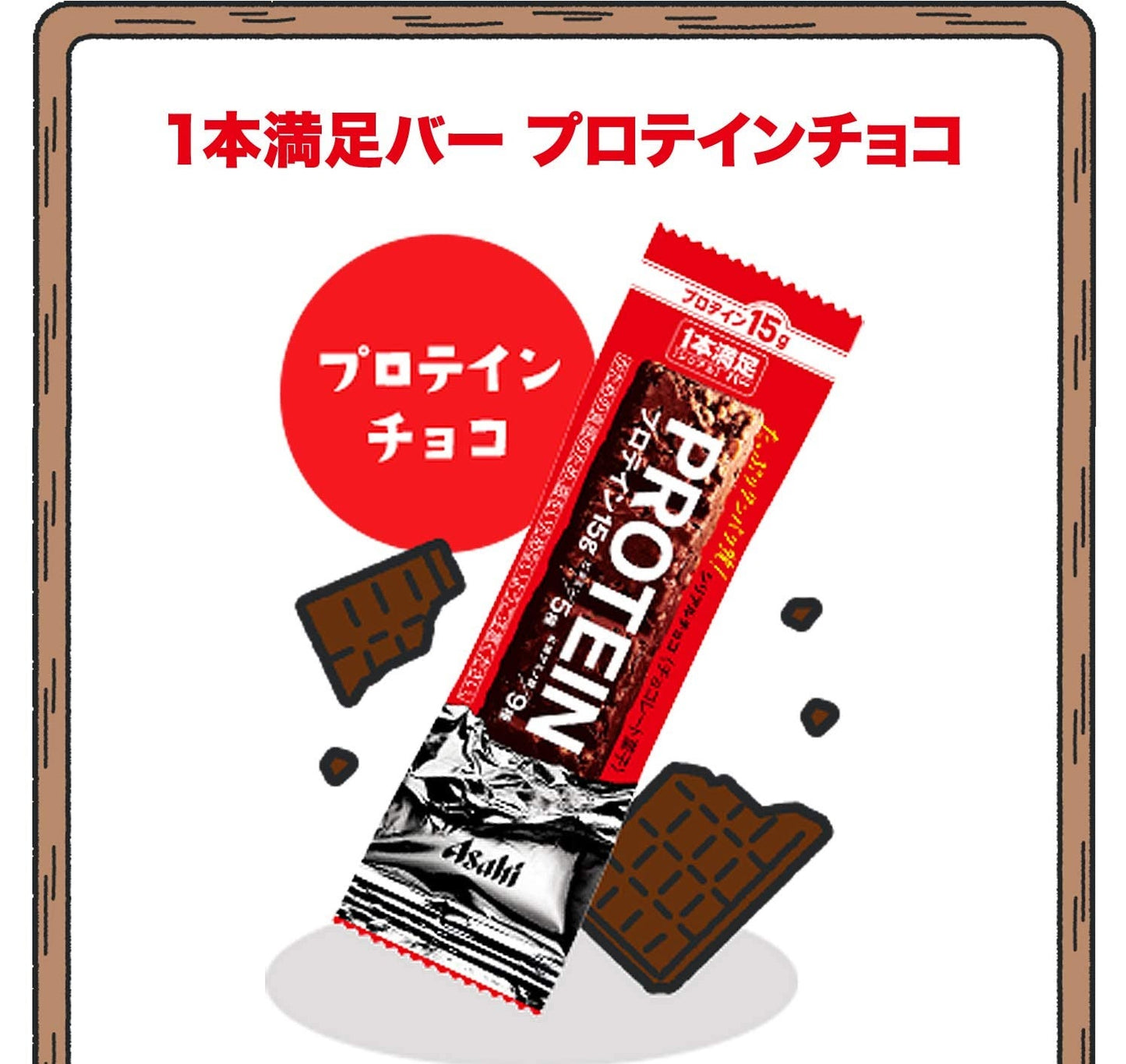 【送料無料】【ネコポス便】アサヒグループ食品 1本満足バープロテインチョコ 1本×9本【メール便でのお届け】