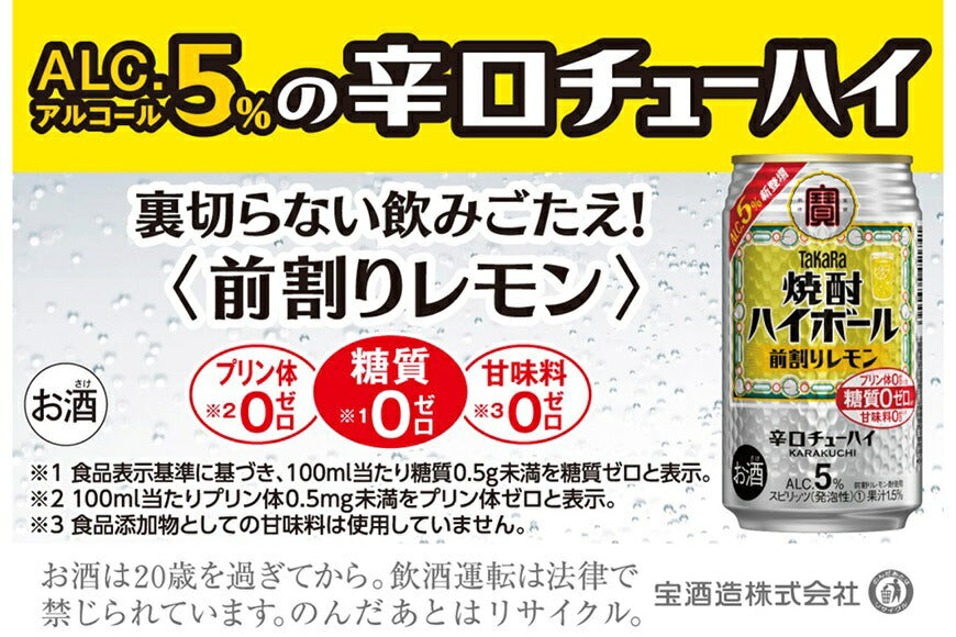【訳あり】【キズ・へこみ有り】【送料無料】宝酒造 タカラ 焼酎ハイボール 5％ 前割りレモン 350ml×24本【北海道・東北・四国・九州・沖縄県は必ず送料がかかります】