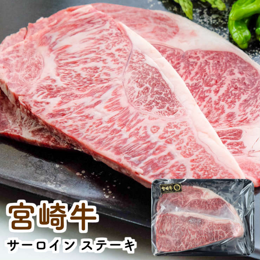 宮崎牛 サーロインステーキ ビーフステーキ 肉 200ｇ×2枚