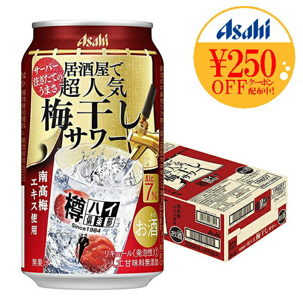 【送料無料】アサヒ 樽ハイ倶楽部 梅干しサワー 7％ 350ml×24本【北海道・沖縄県・東北・四国・九州地方は必ず送料がかかります】