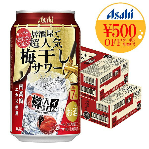 【送料無料】アサヒ 樽ハイ倶楽部 梅干しサワー 7％ 350ml×2ケース/48本【北海道・沖縄県・東北・四国・九州地方は必ず送料がかかります】