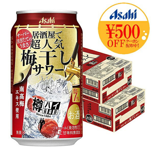 【送料無料】アサヒ 樽ハイ倶楽部 梅干しサワー 7％ 350ml×2ケース/48本【北海道・沖縄県・東北・四国・九州地方は必ず送料がかかります】