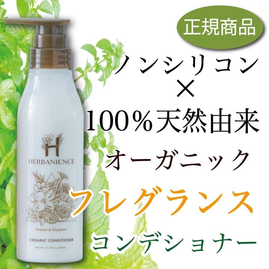 さくらの森【公式】 ハーバニエンスコンディショナー ジャスミンベルガモット オーガニックコンディショナー ハーバニエンス ンシリコン オーガニック　コンデショナー ボタニカル アミノ酸系 無添加 頭皮の匂い