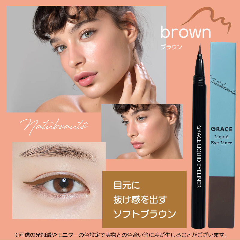 【ブラウン】ナチュボーテ グレース リキッド アイライナー ブラウン  ウォータープルーフ 落ちない にじまない 高発色 美容液 お湯オフ 筆 極細毛 ブラック ブラウン ギフト クリスマス プレゼント ゆうパケット 送料込み