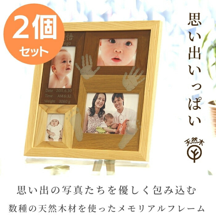 内祝い お返し 出産 両親 出産内祝い 名入れ 思い出いっぱい×２個セット■赤ちゃん 手形 足形 木製 フォトフレーム ベビー メモリアル 手形 足型 赤ちゃん インク キット 写真立て 名入れ ギフト プレゼント 新生児 おしゃれ　手足型