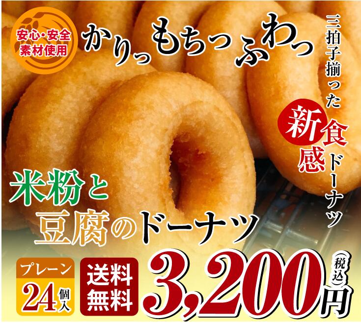 【タイムセール】米粉と豆腐のもっちりドーナツプレーン24個