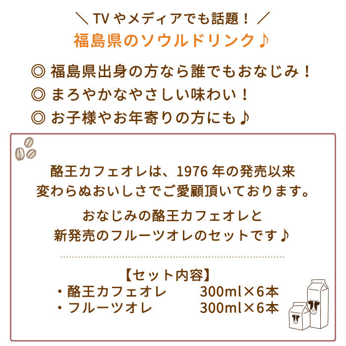 酪王カフェオレ ・フルーツオレ 300ml 12本セット (各6本) (クール便)