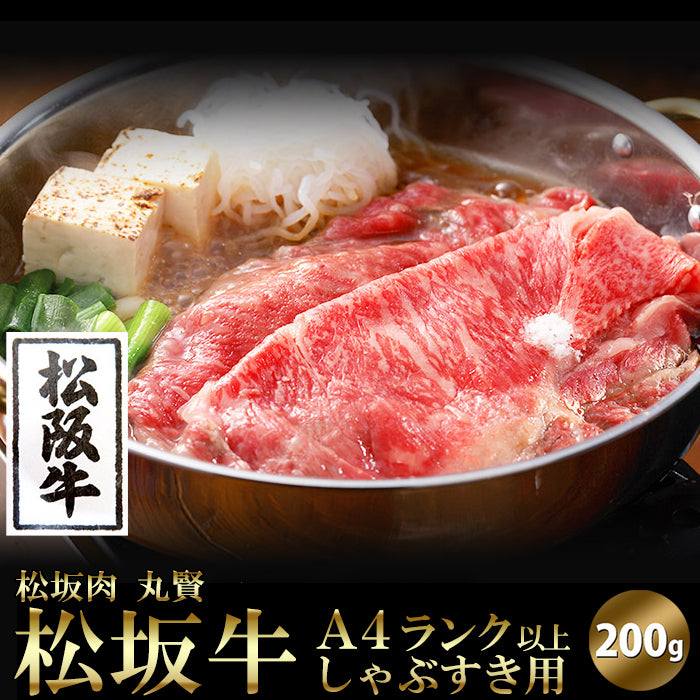 松坂牛 A4 しゃぶすき用 200g 銘柄牛 A4ランク 牛肉 和牛 しゃぶしゃぶ すき焼き 冷凍
