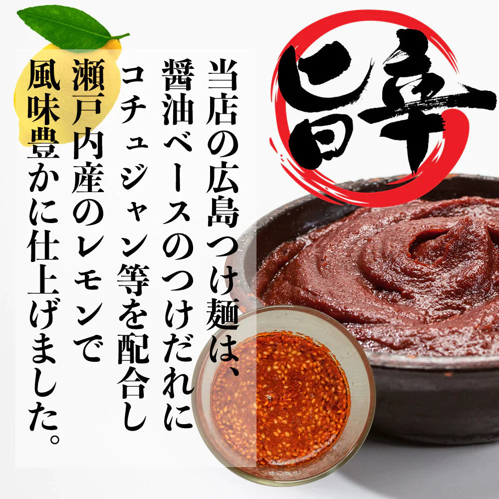 【ご新規さんとシェア買い】広島つけ麺 2食セット 唐辛子＆ごま付 [ ラーメン つけ麺 つけめん 生麺 広島 醤油 ご当地 旨辛 ピリ辛 お取り寄せ グルメ 瀬戸内 ギフト] K