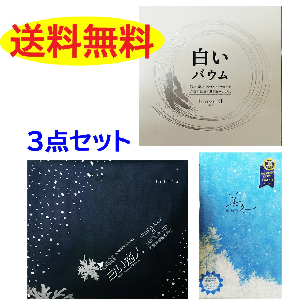 ★送料無料★白い恋人12枚入り と 白いバウムTUMUGI つむぎ と 美冬6個入りの 3個セット　送料無料 ホワイトデー お返し ISHIYA（石屋製菓）福袋