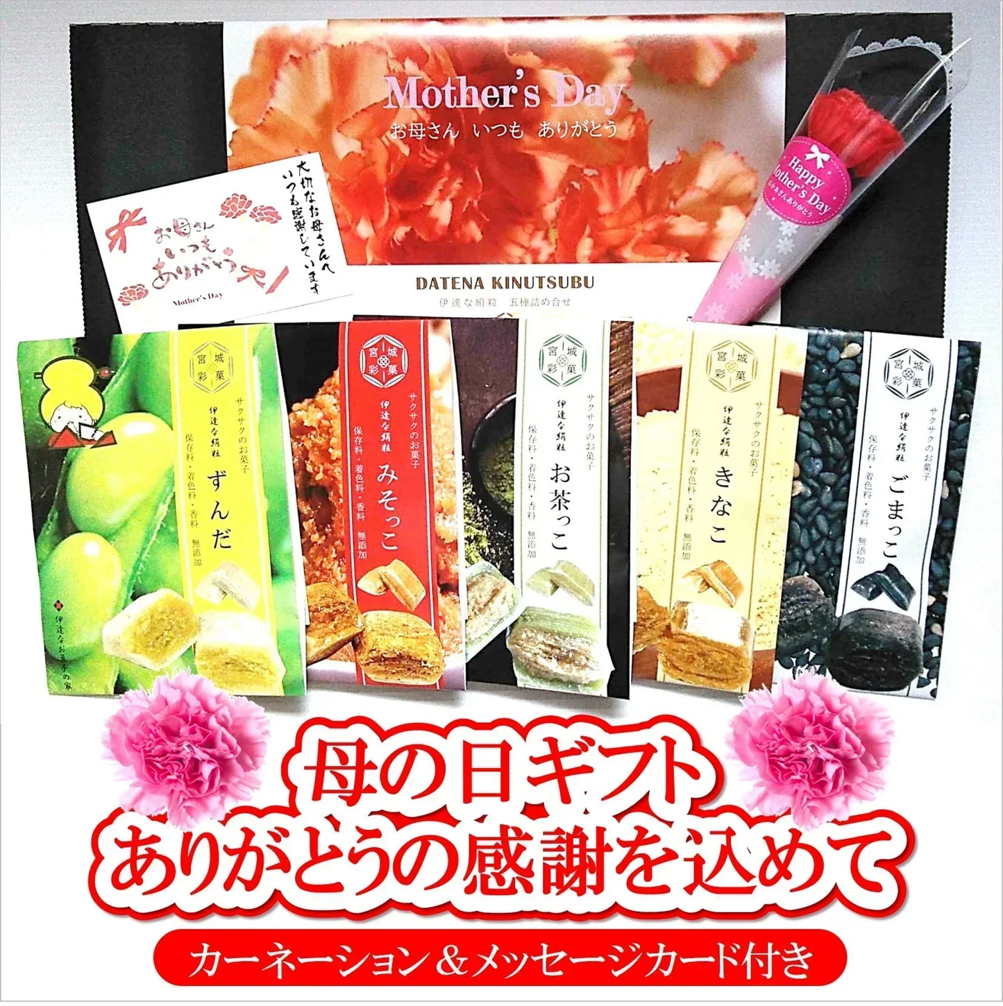 母の日ギフト/新食感のお菓子詰合せ（カーネーション＆メッセージカード付き）