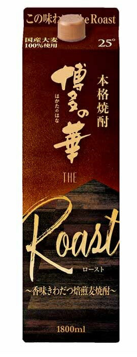 本格焼酎 博多の華 The Roast ザ ロースト パック 25度 1800ml 1.8L 1本【ご注文は12本まで同梱可能】
