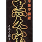 【送料無料】本格焼酎 黒久宝 くろくぼう 25度 2000ml 2L×12本【北海道・沖縄県・東北・四国・九州地方は必ず送料が掛かります】