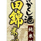 福徳長酒類 純米酒　蔵人のかくし酒　山田錦　米だけの酒　2000ml 2L 1本【ご注文は12本まで一個口配送可能】
