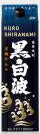白波 黒麹仕込 25゜パック 1.8Ｌ