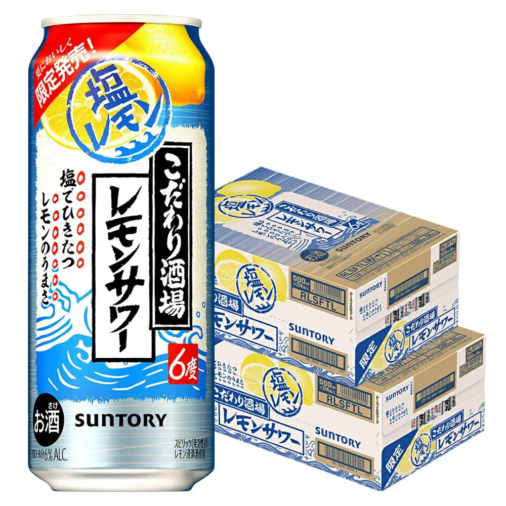 【送料無料】 サントリー こだわり酒場のレモンサワー 塩レモン 500ml×2ケース/48本【北海道・沖縄県・東北・四国・九州地方は必ず送料がかかります】