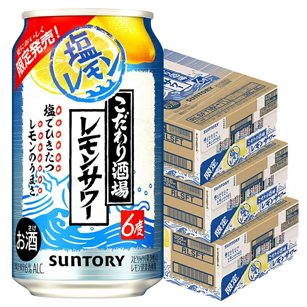 【送料無料】 サントリー こだわり酒場のレモンサワー 塩レモン 350ml×3ケース/72本【北海道・東北・四国・九州・沖縄県は必ず送料がかかります】
