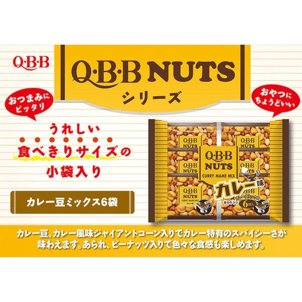 【送料無料】QBB カレー豆ミックス 120g×6袋 ミックスナッツ ナッツ