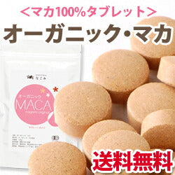 【※販売終了】有機JAS オーガニック ペルー産 マカ タブレット 45gゆうパケット・送料無料
