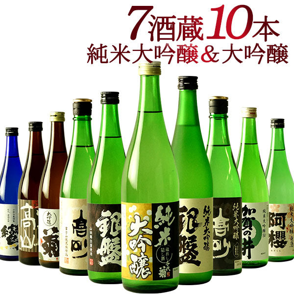 純米大吟醸＆大吟醸 飲み比べ 日本酒 7酒蔵10本組 セット【3〜4営業日以内に出荷】【送料無料】ギフト 日本酒 プレゼント お酒 720ml 4合 まとめ買い 清酒 SAKE 人気 家飲み 辛口 キレ お祝い 和酒 銀盤酒造 富士高砂酒造 千代菊 阿櫻酒造 老田酒造 盛田 加賀の井酒造