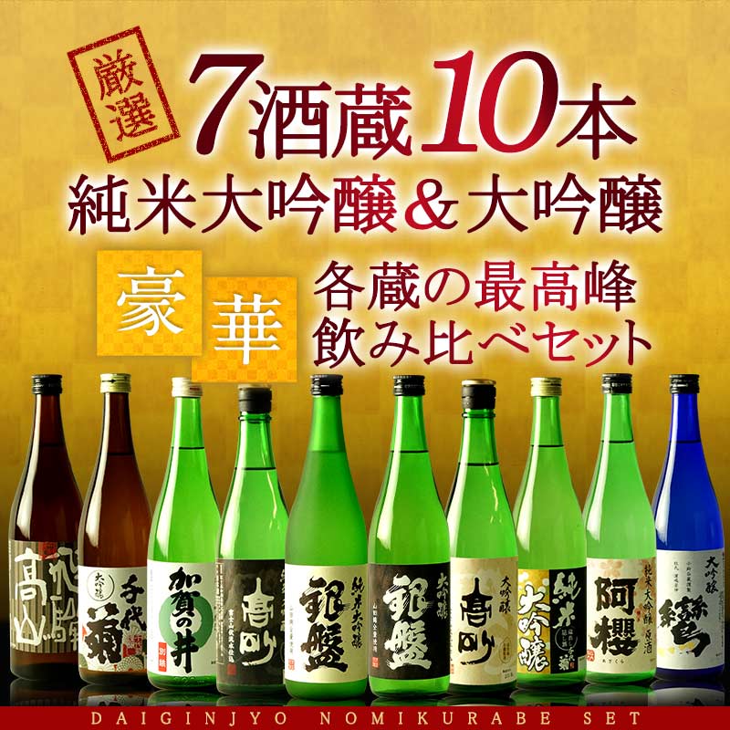 純米大吟醸＆大吟醸 飲み比べ 日本酒 7酒蔵10本組 セット【3〜4営業日以内に出荷】【送料無料】ギフト 日本酒 プレゼント お酒 720ml 4合 まとめ買い 清酒 SAKE 人気 家飲み 辛口 キレ お祝い 和酒 銀盤酒造 富士高砂酒造 千代菊 阿櫻酒造 老田酒造 盛田 加賀の井酒造
