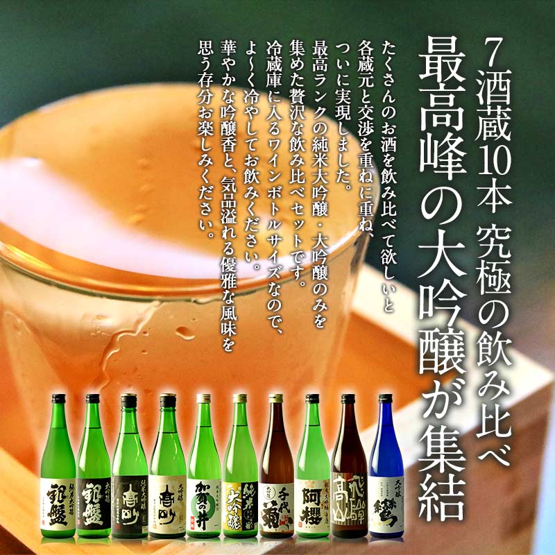 純米大吟醸＆大吟醸 飲み比べ 日本酒 7酒蔵10本組 セット【3〜4営業日以内に出荷】【送料無料】ギフト 日本酒 プレゼント お酒 720ml 4合 まとめ買い 清酒 SAKE 人気 家飲み 辛口 キレ お祝い 和酒 銀盤酒造 富士高砂酒造 千代菊 阿櫻酒造 老田酒造 盛田 加賀の井酒造