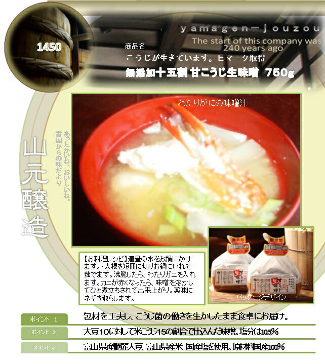 【送料無料】【クール便で発送致します】山元醸造 甘十五割甘こうじ生味噌 750g×6本