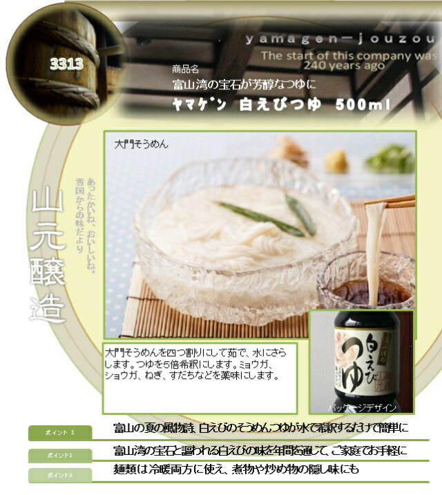 【送料無料】【ケース販売】山元醸造 富山湾の白えびつゆ 500ml×12本
