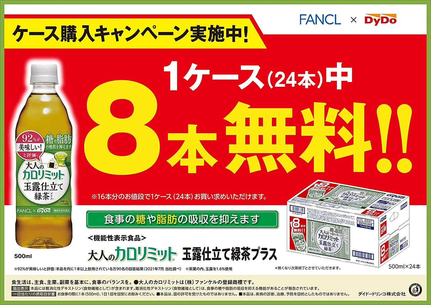 【送料無料】 【8本無料おまけ付き】【送料無料】ダイドー 大人のカロリミット 玉露仕立て緑茶プラス500ml×48本(32本+16本無料)[機能性表示食品]