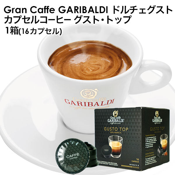 GARIBALDI（ガリバルディ） イタリア産 ドルチェグスト 互換カプセル カプセルコーヒー グスト・トップ×1箱（16カプセル）【2〜3営業日以内に出荷】