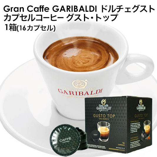 GARIBALDI（ガリバルディ） イタリア産 ドルチェグスト 互換カプセル カプセルコーヒー グスト・トップ×1箱（16カプセル）【2〜3営業日以内に出荷】
