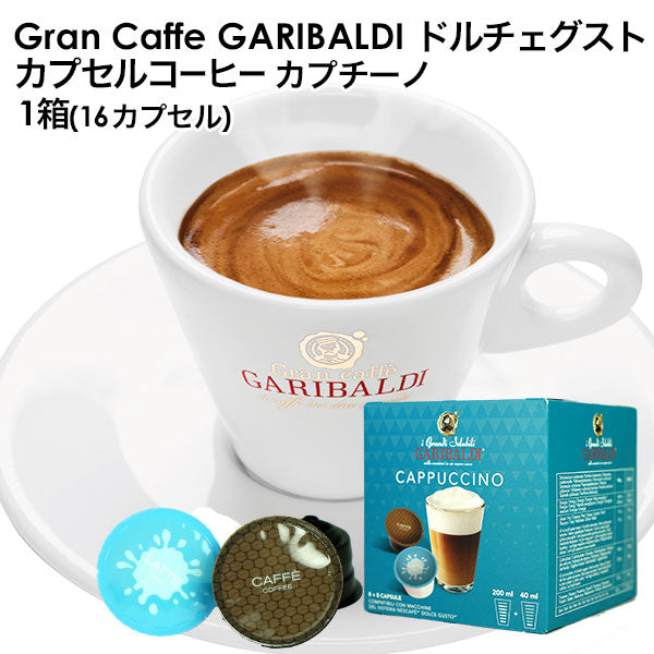GARIBALDI（ガリバルディ） イタリア産 ドルチェグスト 互換カプセル カプセルコーヒー カプチーノ×1箱（16カプセル）【2〜3営業日以内に出荷】 ドルチェグスト カプセル 互換 コーヒーメーカー コーヒーマシーン ブラックコーヒー 無糖 カプチーノ