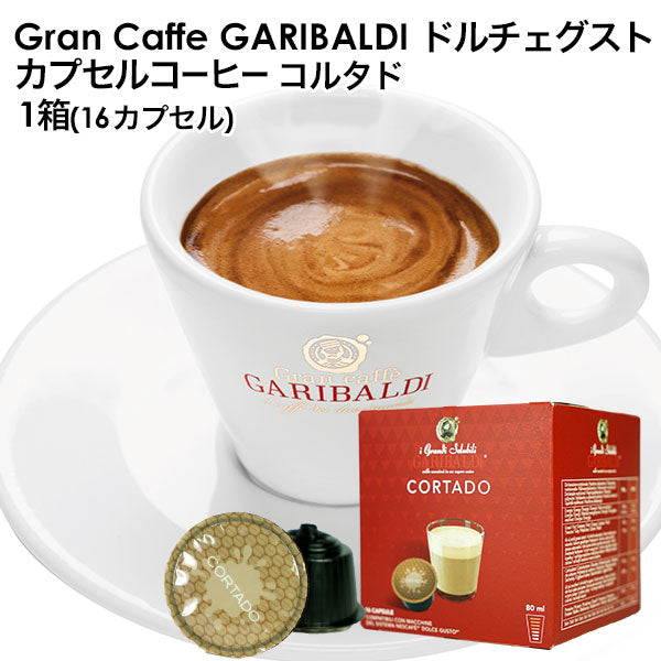 GARIBALDI（ガリバルディ） イタリア産 ドルチェグスト 互換カプセル カプセルコーヒー コルタド×1箱（16カプセル）【2〜3営業日以内に出荷】