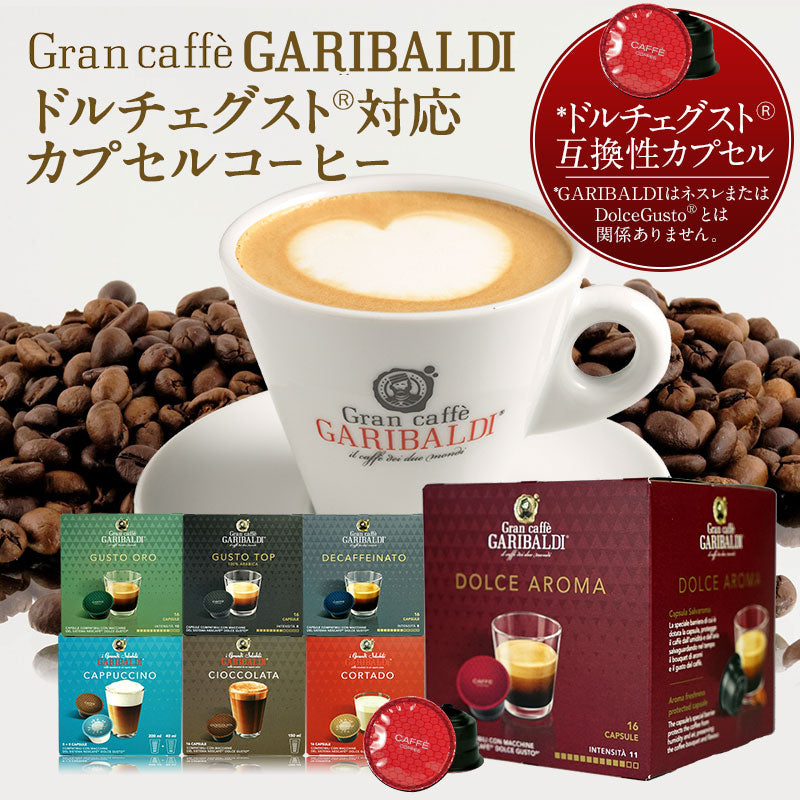 GARIBALDI（ガリバルディ） イタリア産 ドルチェグスト 互換カプセル カプセルコーヒー ドルチェ・アロマ×1箱（16カプセル）【2〜3営業日以内に出荷】