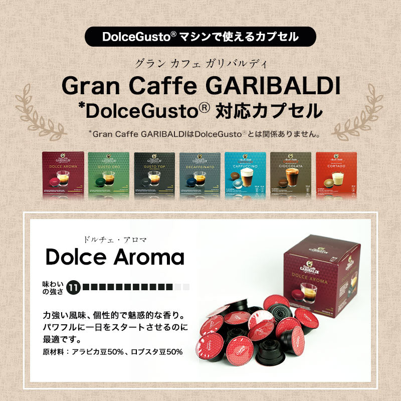 GARIBALDI（ガリバルディ） イタリア産 ドルチェグスト 互換カプセル カプセルコーヒー ドルチェ・アロマ×1箱（16カプセル）【2〜3営業日以内に出荷】